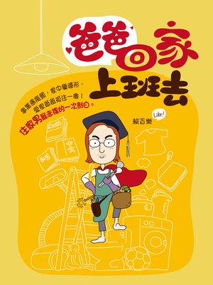 cover image of 爸爸回家上班去